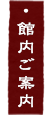 館内ご案内