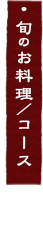 旬のお料理／コース