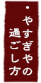 やすぎやの過ごし方